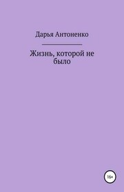 Жизнь, которой не было
