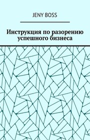 Инструкция по разорению успешного бизнеса