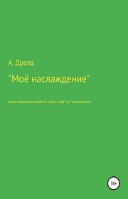 Моё наслаждение?