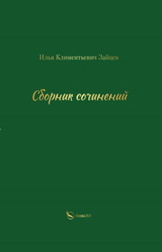 Сборник сочинений