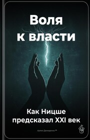 Воля к власти: Как Ницше предсказал XXI век