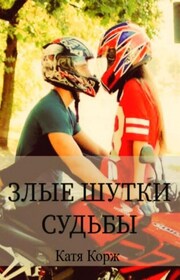 Злые шутки судьбы