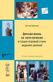 Дружба детей, этапы ровесничества и социо-игровой стиль ведения занятий