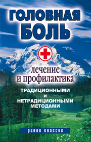 Головная боль. Лечение и профилактика традиционными и нетрадиционными методами