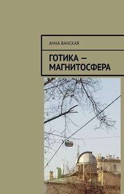 Готика – Магнитосфера