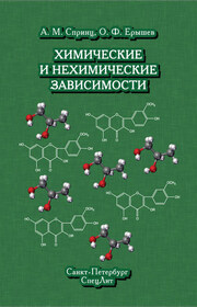 Химические и нехимические зависимости
