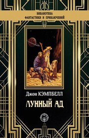 Лунный ад