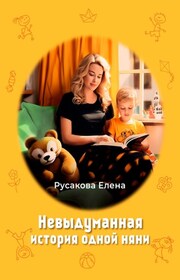 Невыдуманная история одной няни