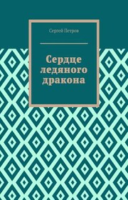 Сердце ледяного дракона