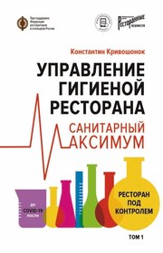 Управление гигиеной ресторана. Санитарный максимум. Том 1. Ресторан под контролем