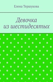 Девочка из шестидесятых