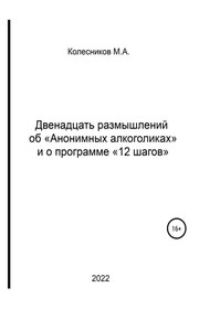 Двенадцать размышлений об «анонимных алкоголиках» и о программе «12 шагов»