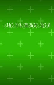 Молитвослов