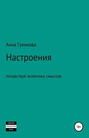Настроения. Роман-драма