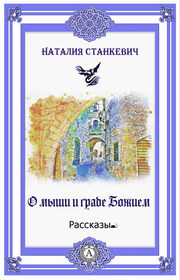 О мыши и Граде Божием