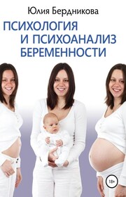 Психология и психоанализ беременности