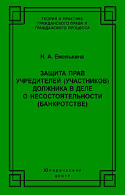 Защита прав учредителей (участников) должника в деле о несостоятельности (банкротстве)