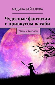 Чудесные фантазии с привкусом васаби. Стихи и рассказы