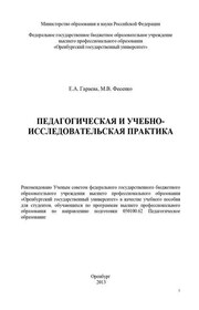 Педагогическая и учебно-исследовательская практика