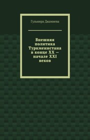 Внешняя политика Туркменистана в конце XX – начале XXI веков
