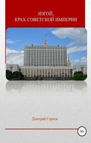 Изгой, крах советской империи
