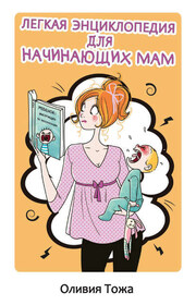 Легкая энциклопедия для начинающих мам