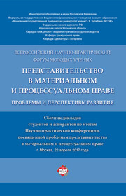 Представительство в материальном и процессуальном праве: проблемы и перспективы развития