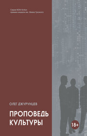 Проповедь культуры