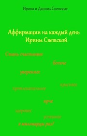 Аффирмации на каждый день Ирины Светской