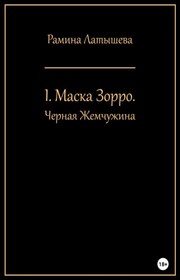 I. Маска Зорро. Черная жемчужина