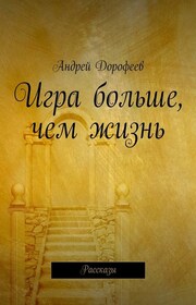 Игра больше, чем жизнь. Рассказы