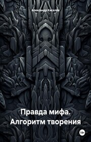 Правда мифа. Алгоритм творения