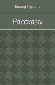 Рассказы