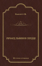 Ричард Львиное Сердце