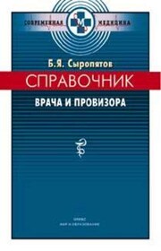 Справочник врача и провизора