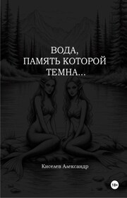 Вода, память которой темна…