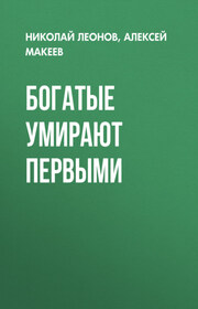 Богатые умирают первыми