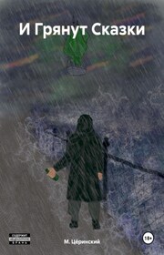 И Грянут Сказки