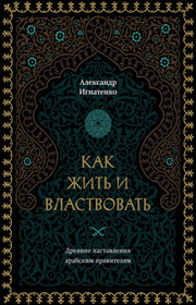 Как жить и властвовать