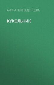 Кукольник