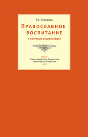Православное воспитание в контексте социализации