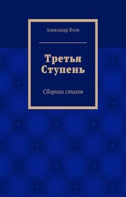 Третья Ступень
