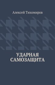 Ударная самозащита. Драка. Книга четвёртая
