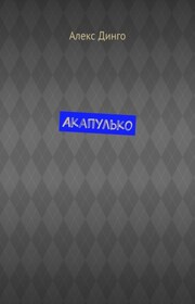 Акапулько