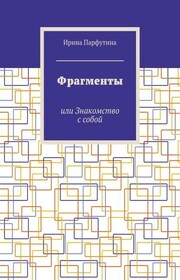 Фрагменты. или Знакомство с собой