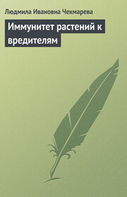 Иммунитет растений к вредителям