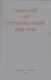 Капля крови в снегу. Стихотворения 1942-1944