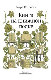 Книга на книжной полке