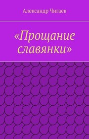 «Прощание славянки»