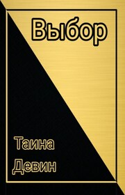 Выбор.